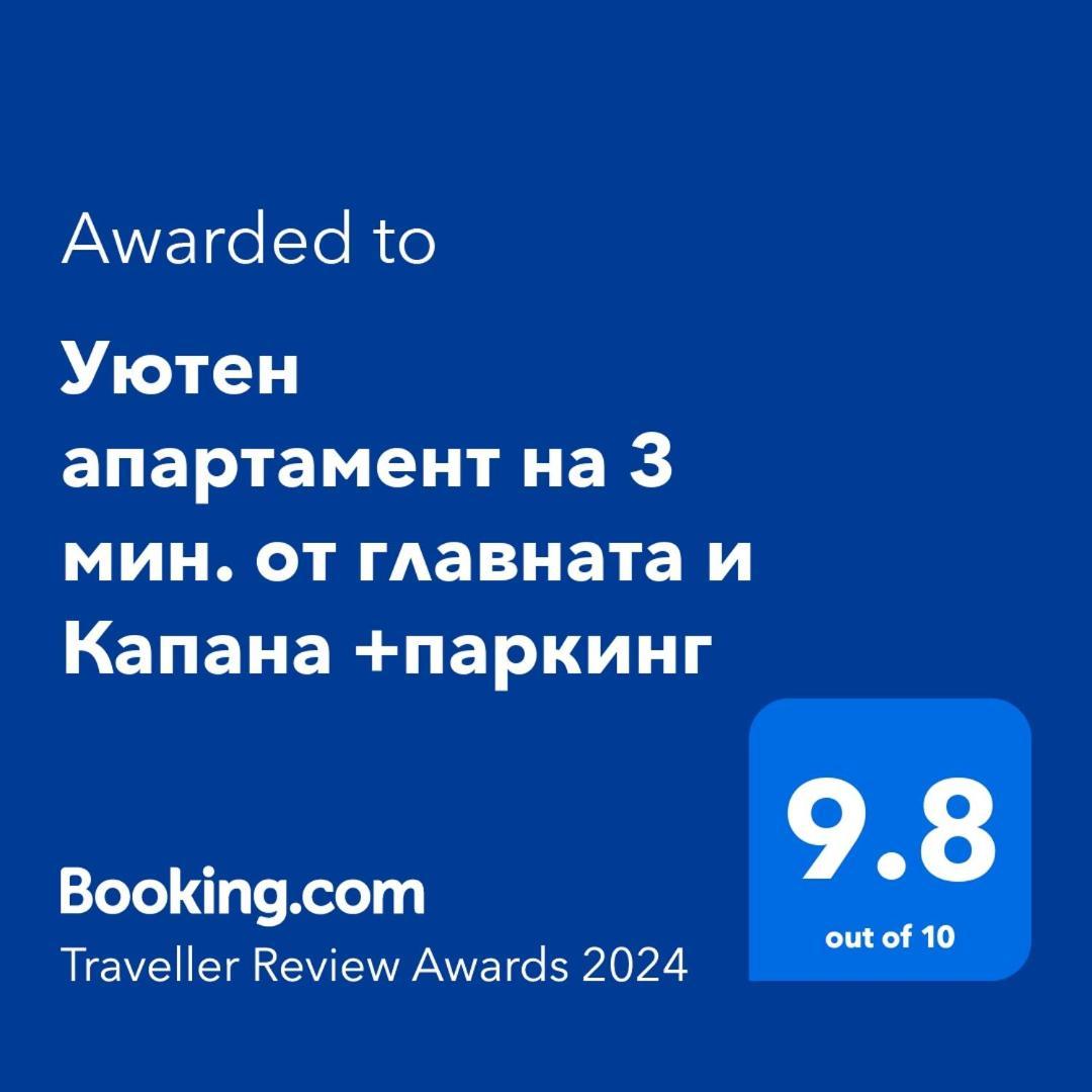 Уютен Апартамент На 3 Мин. От Главната И Капана +Паркинг بلوفديف المظهر الخارجي الصورة